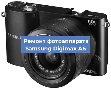 Замена затвора на фотоаппарате Samsung Digimax A6 в Красноярске